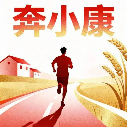 奔小康APP图标
